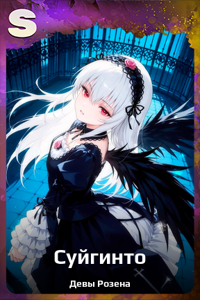 Карточка персонажа Суйгинто