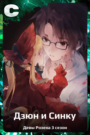 Карточка персонажа Дзюн и Синку