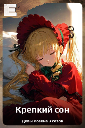 Карточка персонажа Крепкий сон