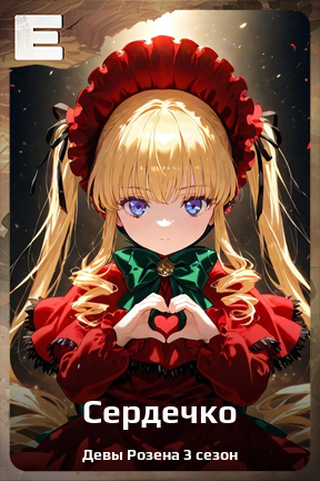 Карточка персонажа Сердечко