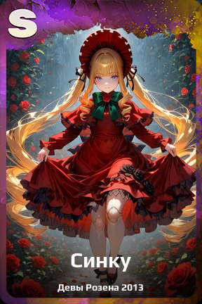 Карточка персонажа Синку