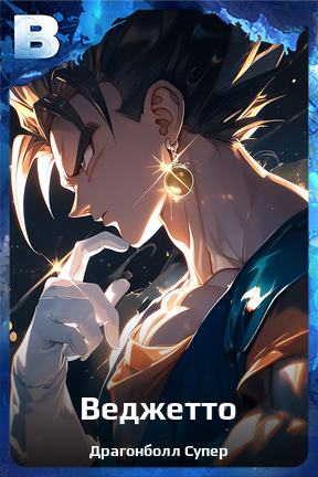 Карточка персонажа Веджетто