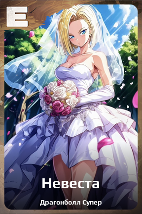 Карточка персонажа Невеста