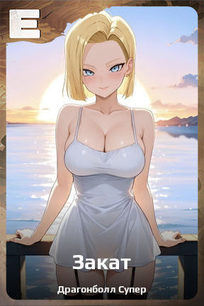 Карточка персонажа Закат