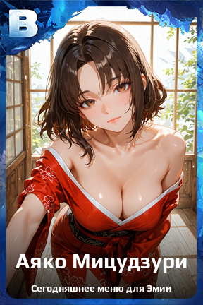 Карточка персонажа Аяко Мицудзури