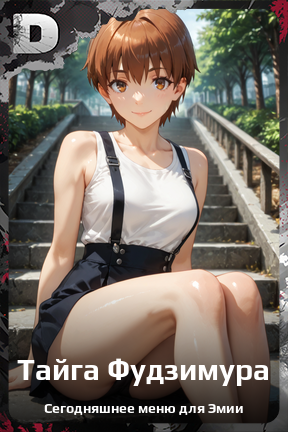 Карточка персонажа Тайга Фудзимура