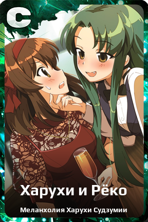 Карточка персонажа Харухи и Рёко