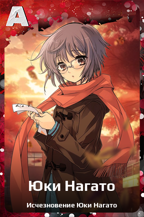 Карточка персонажа Юки Нагато