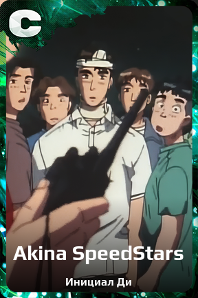 Карточка персонажа Akina SpeedStars
