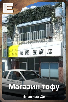 Карточка персонажа Магазин тофу