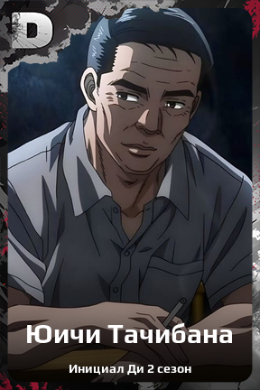 Карточка персонажа Юичи Тачибана