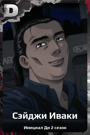 Карточка персонажа Сэйджи Иваки