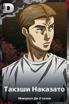 Карточка персонажа Такэши Наказато