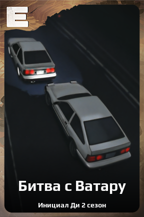 Карточка персонажа Битва с Ватару