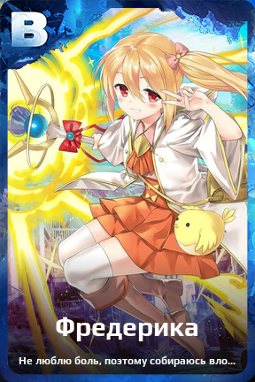 Карточка персонажа Фредерика