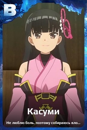 Карточка персонажа Касуми