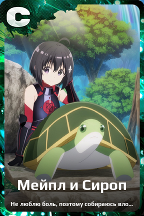 Карточка персонажа Мейпл и Сироп