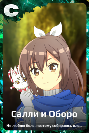 Карточка персонажа Салли и Оборо