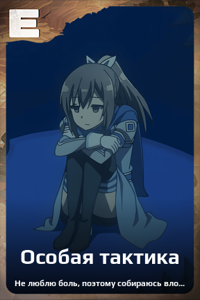Карточка персонажа Особая тактика