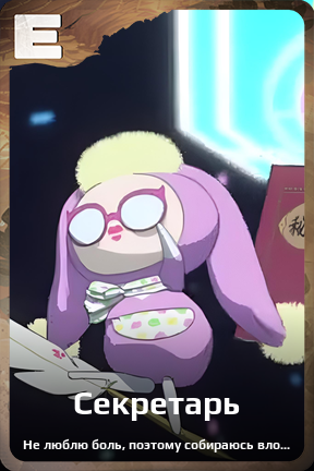 Карточка персонажа Секретарь