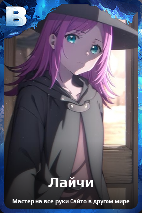Карточка персонажа Лайчи