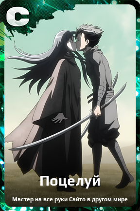 Карточка персонажа Поцелуй