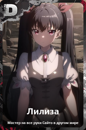 Карточка персонажа Лилиза