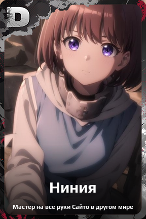 Карточка персонажа Ниния
