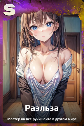 Карточка персонажа Раэльза