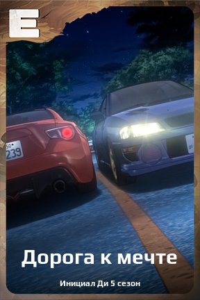 Карточка персонажа Дорога к мечте