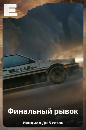 Карточка персонажа Финальный рывок