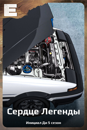 Карточка персонажа Сердце Легенды