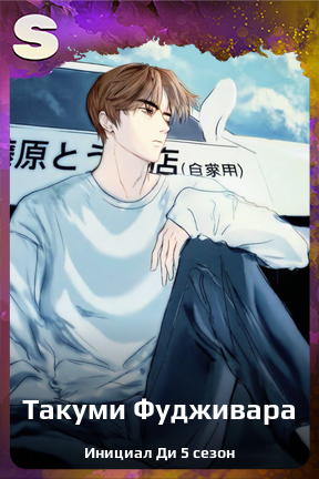 Карточка персонажа Такуми Фудживара