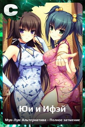 Карточка персонажа Юи и Ифэй