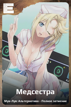 Карточка персонажа Медсестра