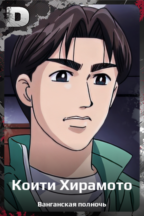 Карточка персонажа Коити Хирамото