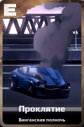 Карточка персонажа Проклятие