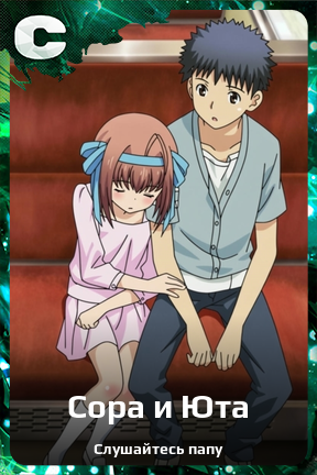 Карточка персонажа Сора и Юта