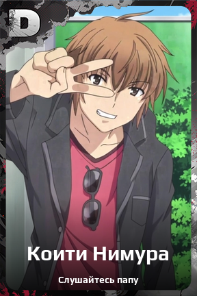 Карточка персонажа Коити Нимура