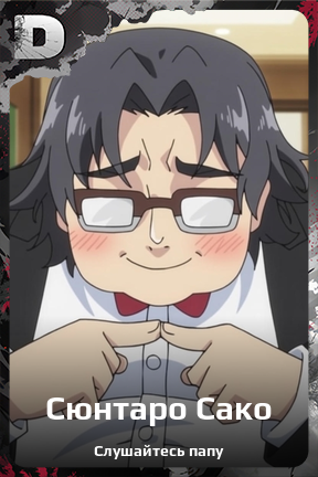 Карточка персонажа Сюнтаро Сако