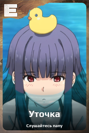 Карточка персонажа Уточка