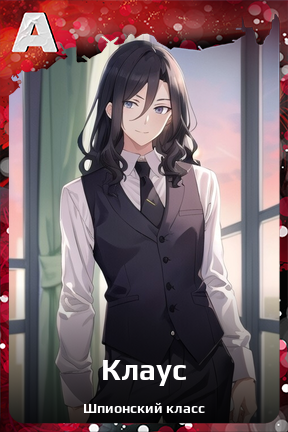 Карточка персонажа Клаус