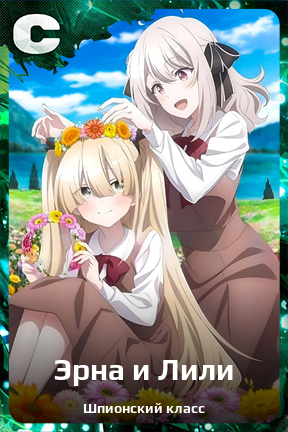 Карточка персонажа Эрна и Лили