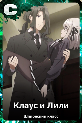 Карточка персонажа Клаус и Лили