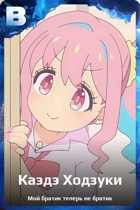 Карточка персонажа Каэдэ Ходзуки
