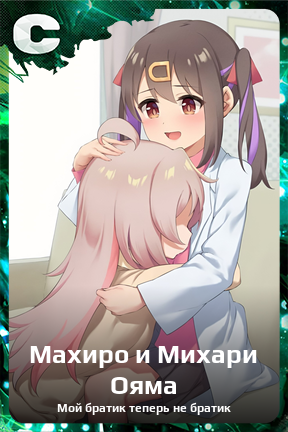 Карточка персонажа Махиро и Михари Ояма