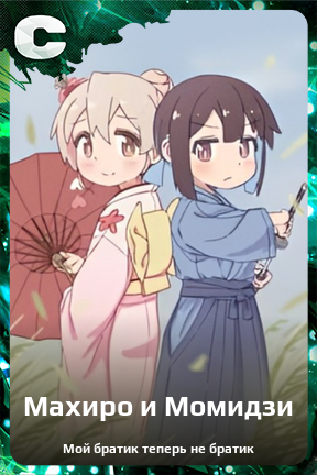 Карточка персонажа Махиро и Момидзи