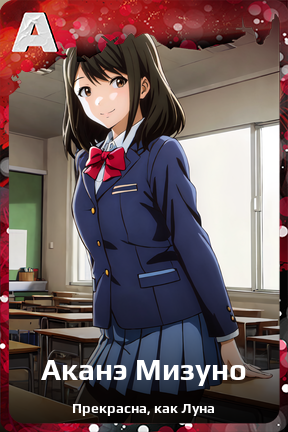 Карточка персонажа Аканэ Мизуно