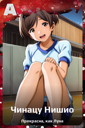 Карточка персонажа Чинацу Нишио