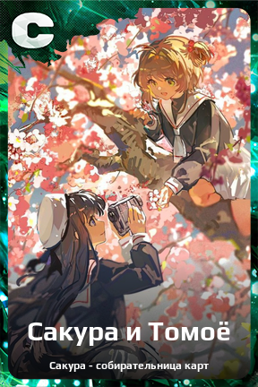 Карточка персонажа Сакура и Томоё
